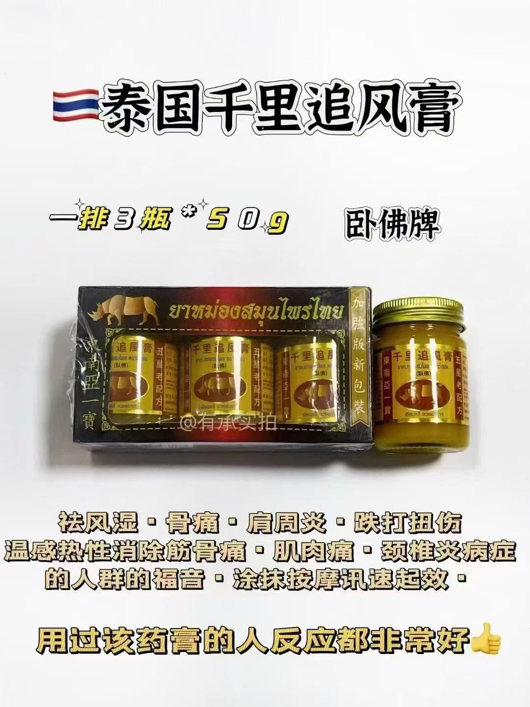 泰国千里追风膏