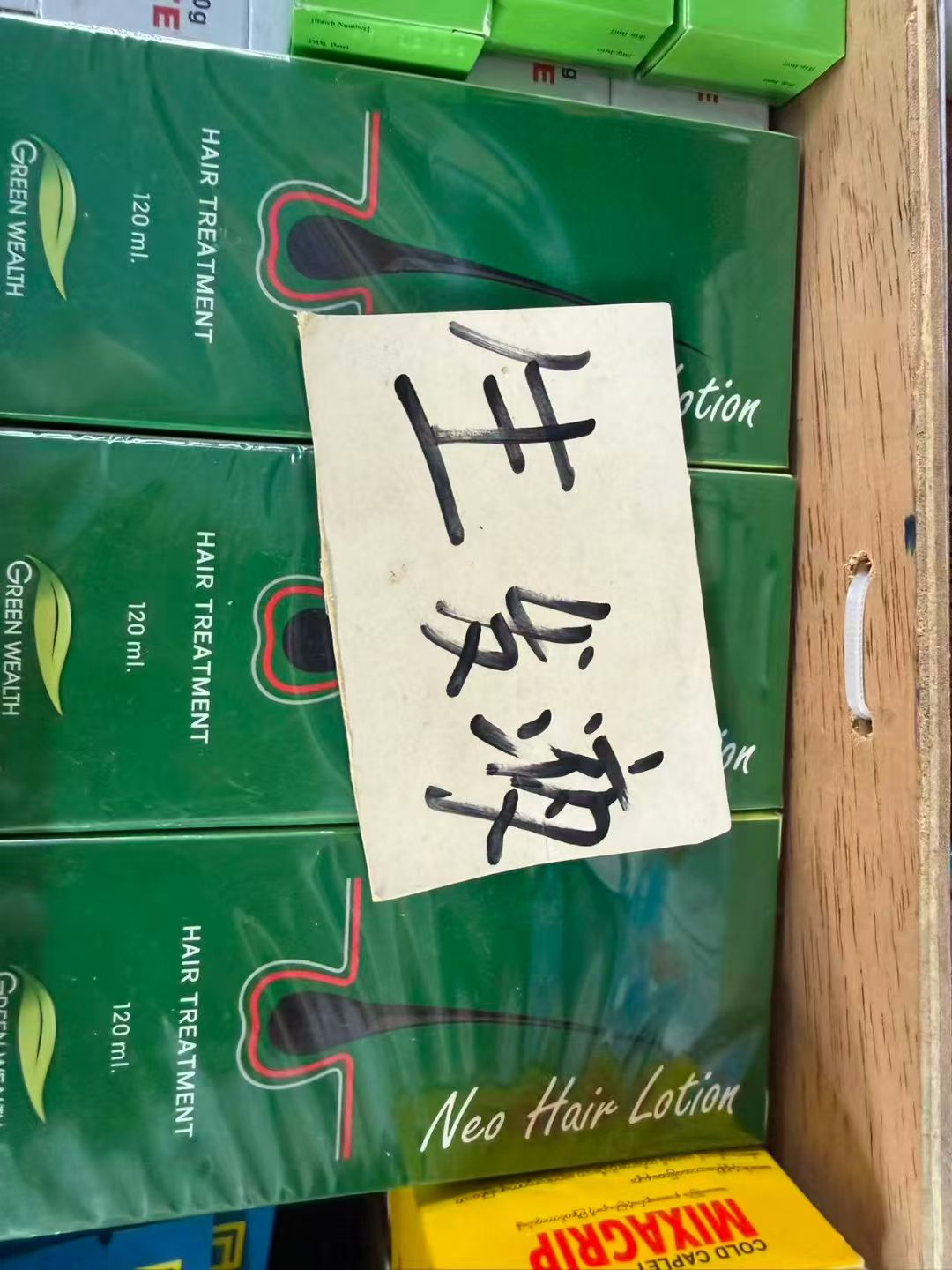 生发液